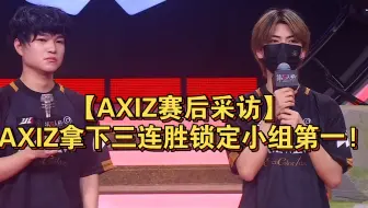 【AXIZ赛后采访】AXIZ拿下三连胜锁定小组第一!
