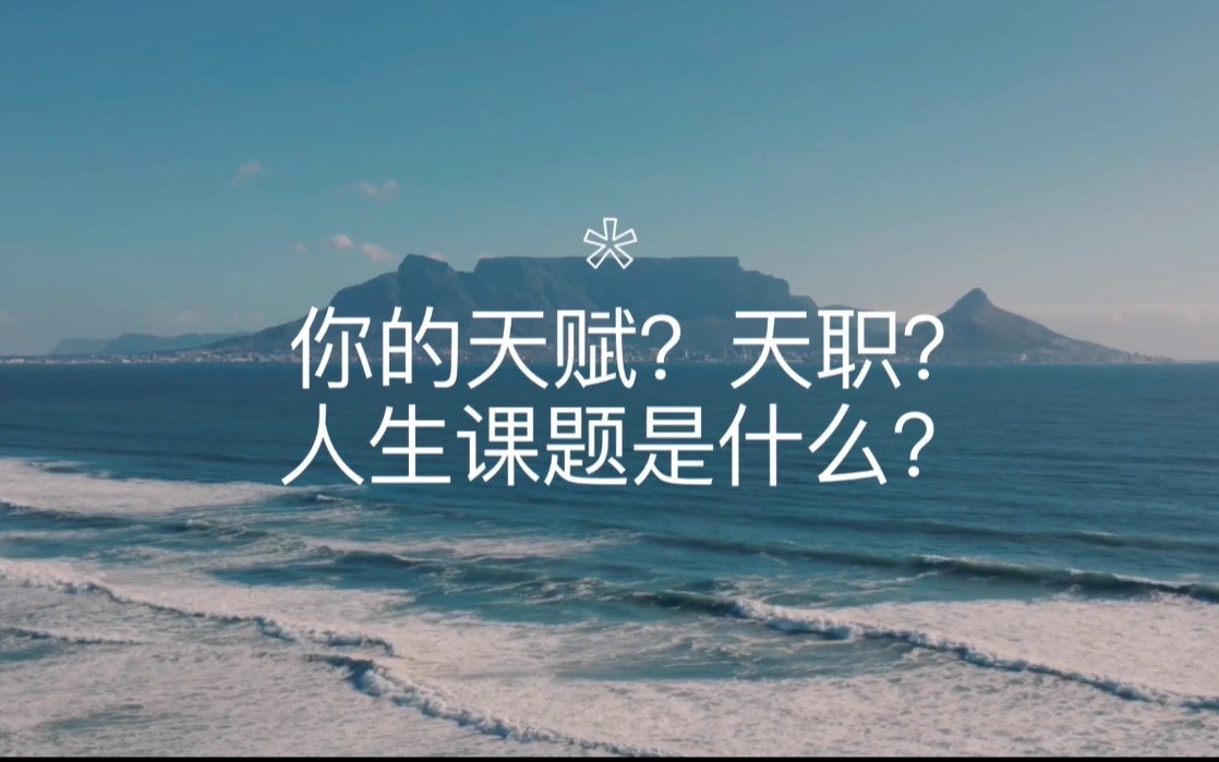 [图]【大众占卜】你的天赋点？人生使命/天职是什么？Timeless