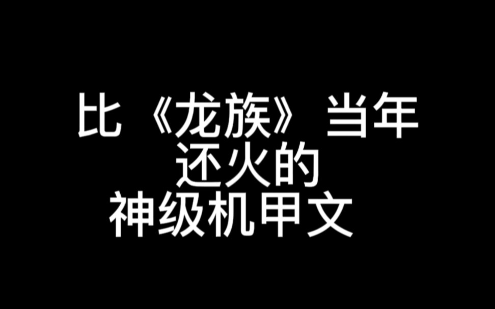 天之炽:2014年最火的机甲西幻文哔哩哔哩bilibili