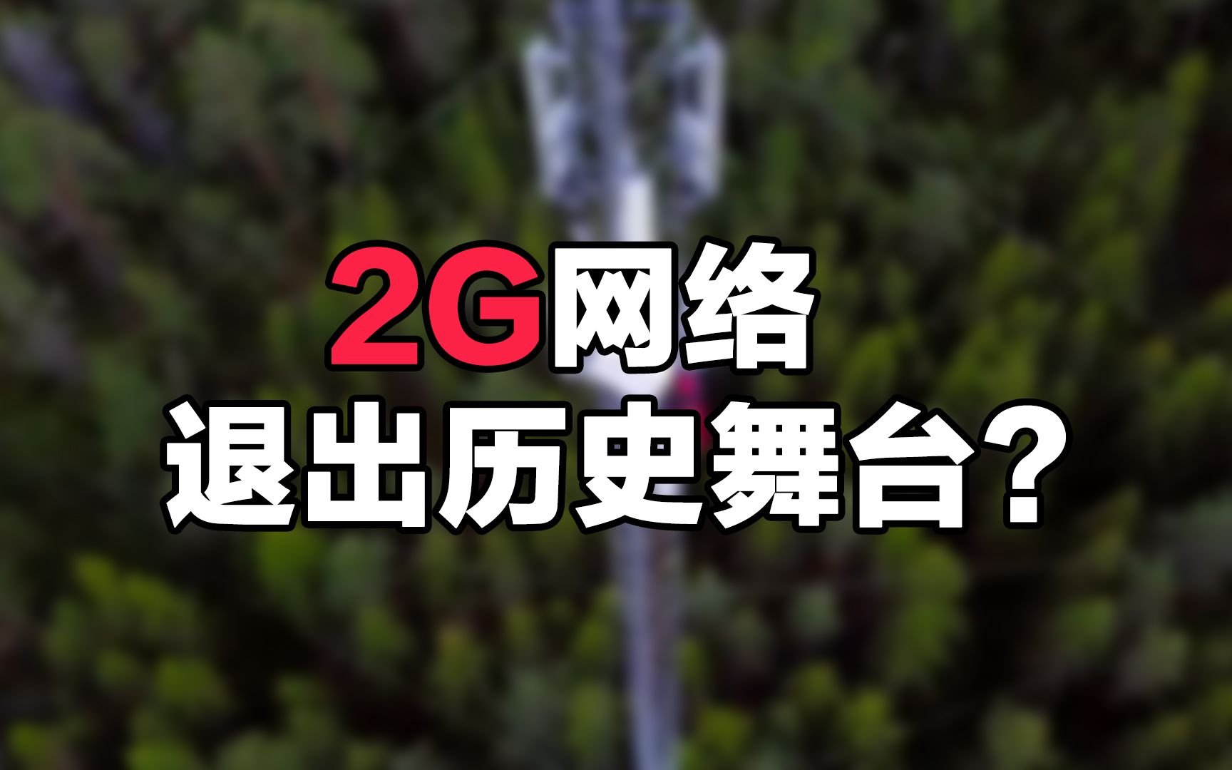 【刷爆科技圈】2G网络退出历史舞台?中国联通将全面退网哔哩哔哩bilibili