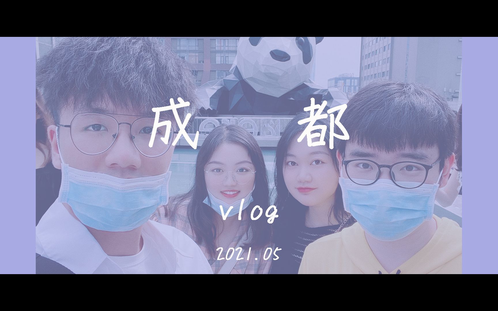 深川的旅游日记|五一成都vlog哔哩哔哩bilibili