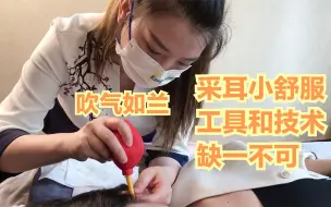 Download Video: 耳朵敏感的客人更考验采耳师技术和临场经验 既要舒服又要解痒