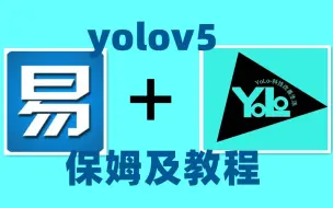 下载视频: 易语言yolo5 ai识别  易语言yolov5教程 opencv  第一集