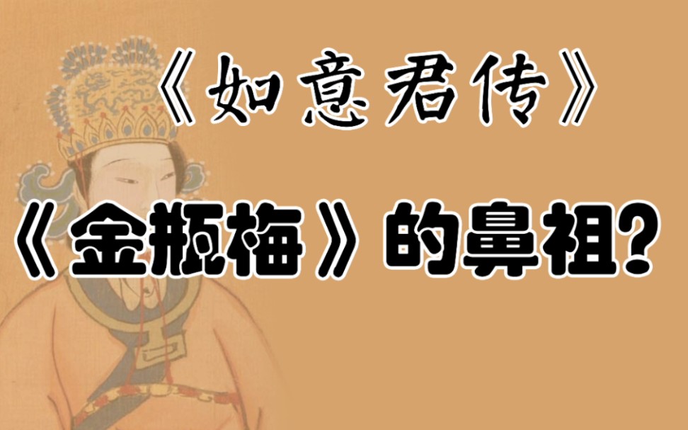 【禁系列】天下禁书的老祖宗,《金瓶梅》也是抄袭的它?哔哩哔哩bilibili