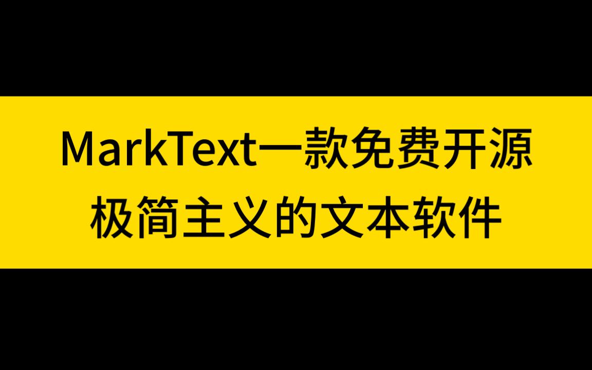 还在寻找合适的md文档编辑器吗?MarkText完全满足你的需求!哔哩哔哩bilibili