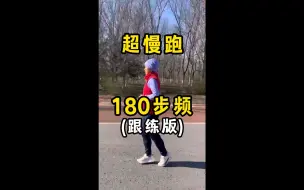 Download Video: 超慢跑 180步频跟练版