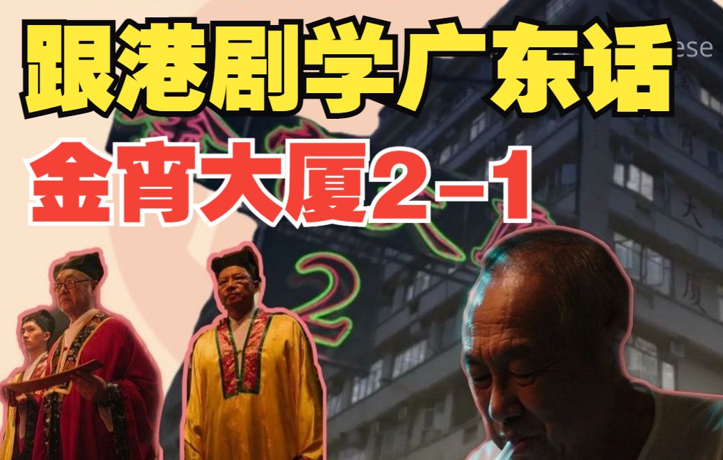 跟港剧学广东话金宵大厦粤英词汇dopecantonese