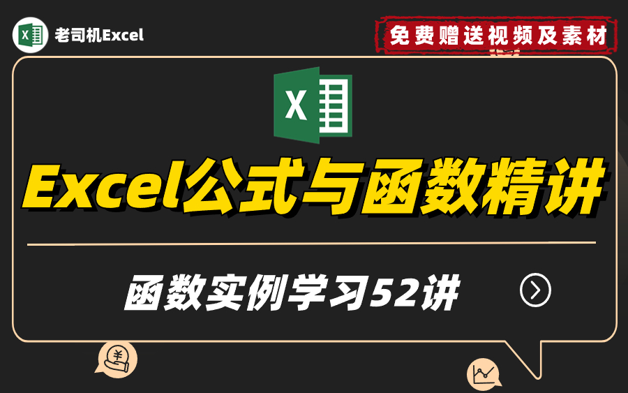 [图]Excel公式与函数实例学习52讲视频教程，学习函数，这一套就够了！