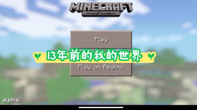 [图]全新系列！！！13年前的MCPE0.7.0，超古老！！！