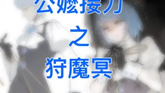 公嬷接力之狩魔冥
