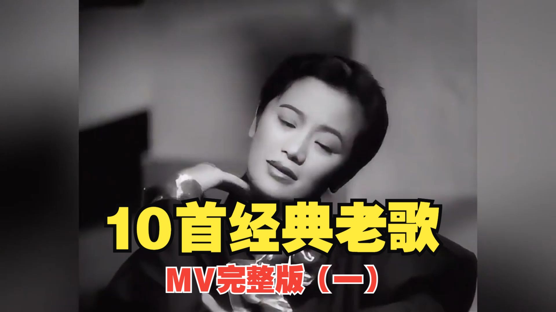 [图]10首经典老歌 MV完整版（一）