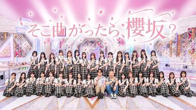 櫻坂46】2026.07.26「そこ曲がったら、櫻坂？」#295_哔哩哔哩_bilibili