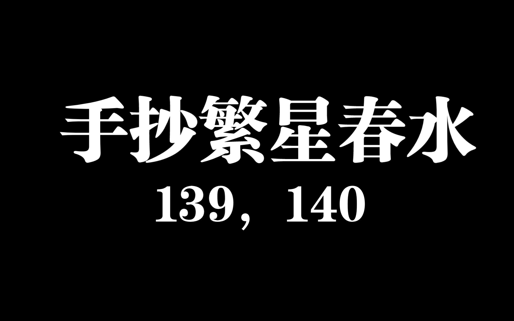 手抄冰心《繁星61春水》一三九,一四零