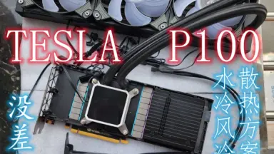Tesla P100改装水冷-哔哩哔哩_Bilibili