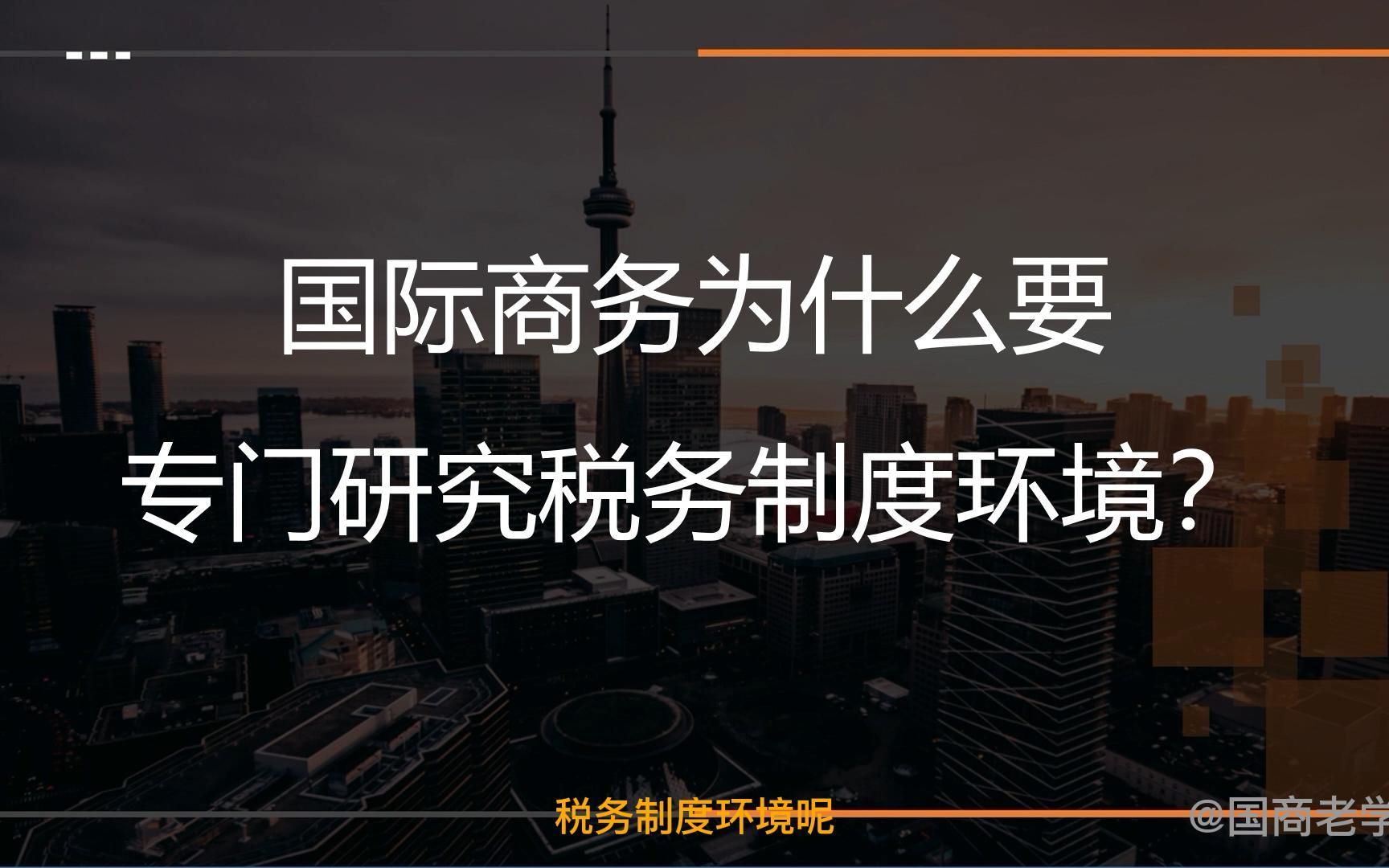 王炜瀚版本国际商务考研课程第五章01讲:国际商务为什么要专门研究税务制度环境?哔哩哔哩bilibili