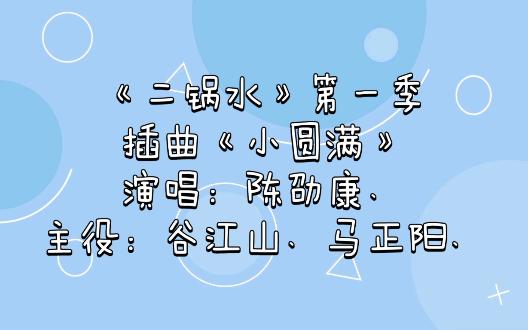 [图]【广播剧主题曲】《二锅水》第一季插曲《小圆满》歌词字幕版，演唱：陈劭康、主役：谷江山、马正阳、