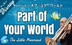 [图]Part Of Your World | The Little Mermaid【小号演奏-迪士尼音乐】你世界的一部分 / 小美人鱼トランペッ