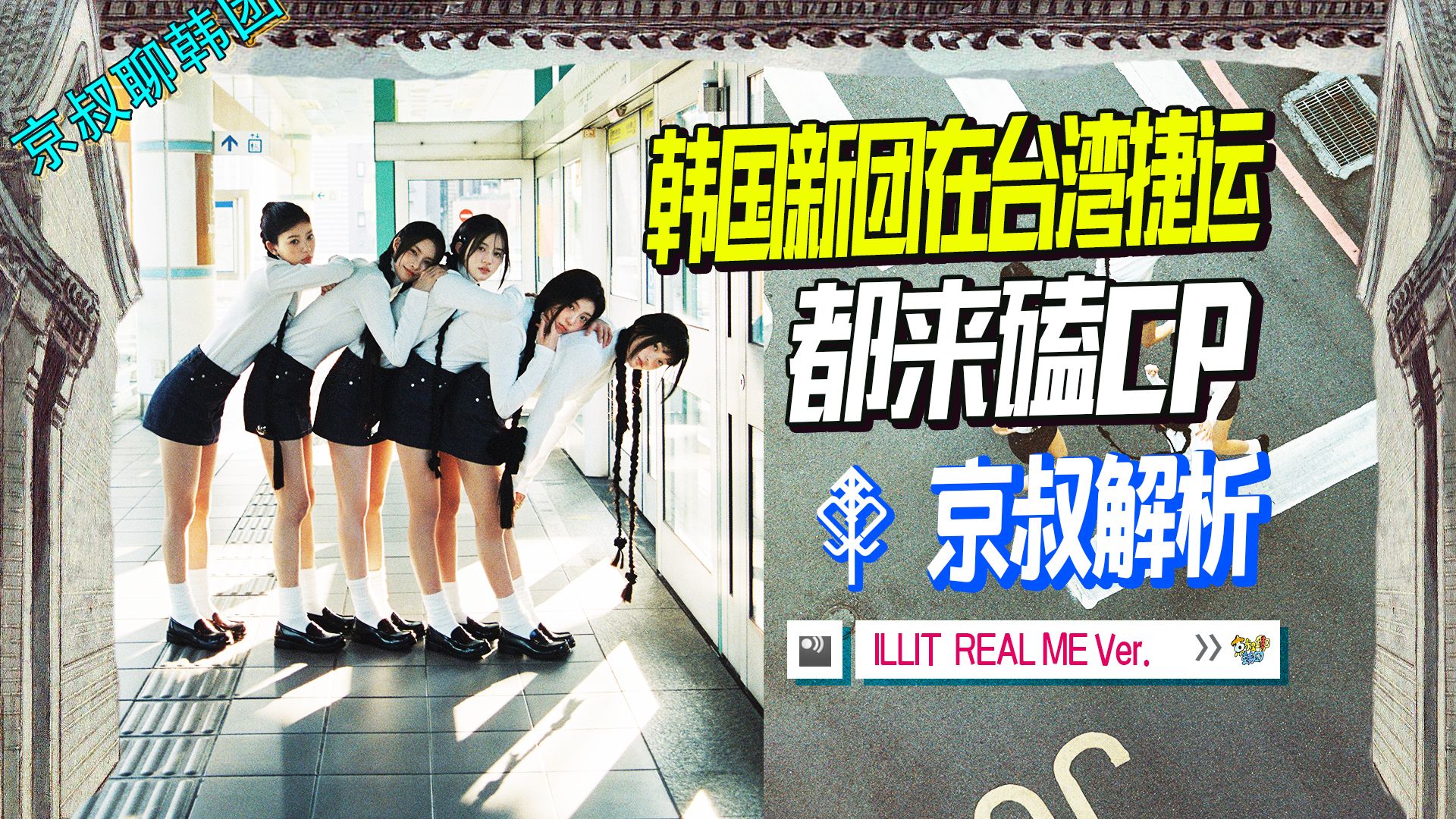 [图]N.849【illit】都来磕CP！韩国新人女团在台湾捷运SUPER REAL ME REAL ME Ver.@京叔聊韩团