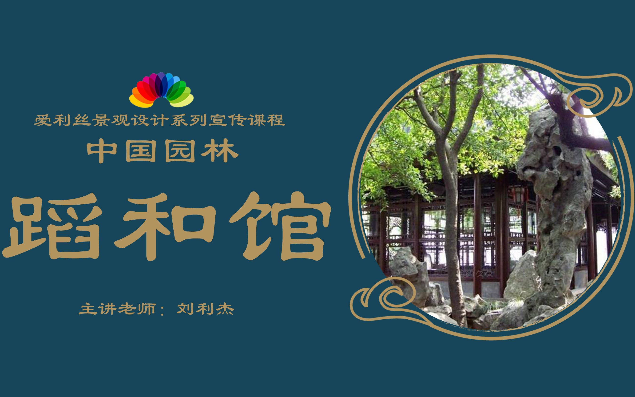 蹈和馆(网师园)_哔哩哔哩_bilibili