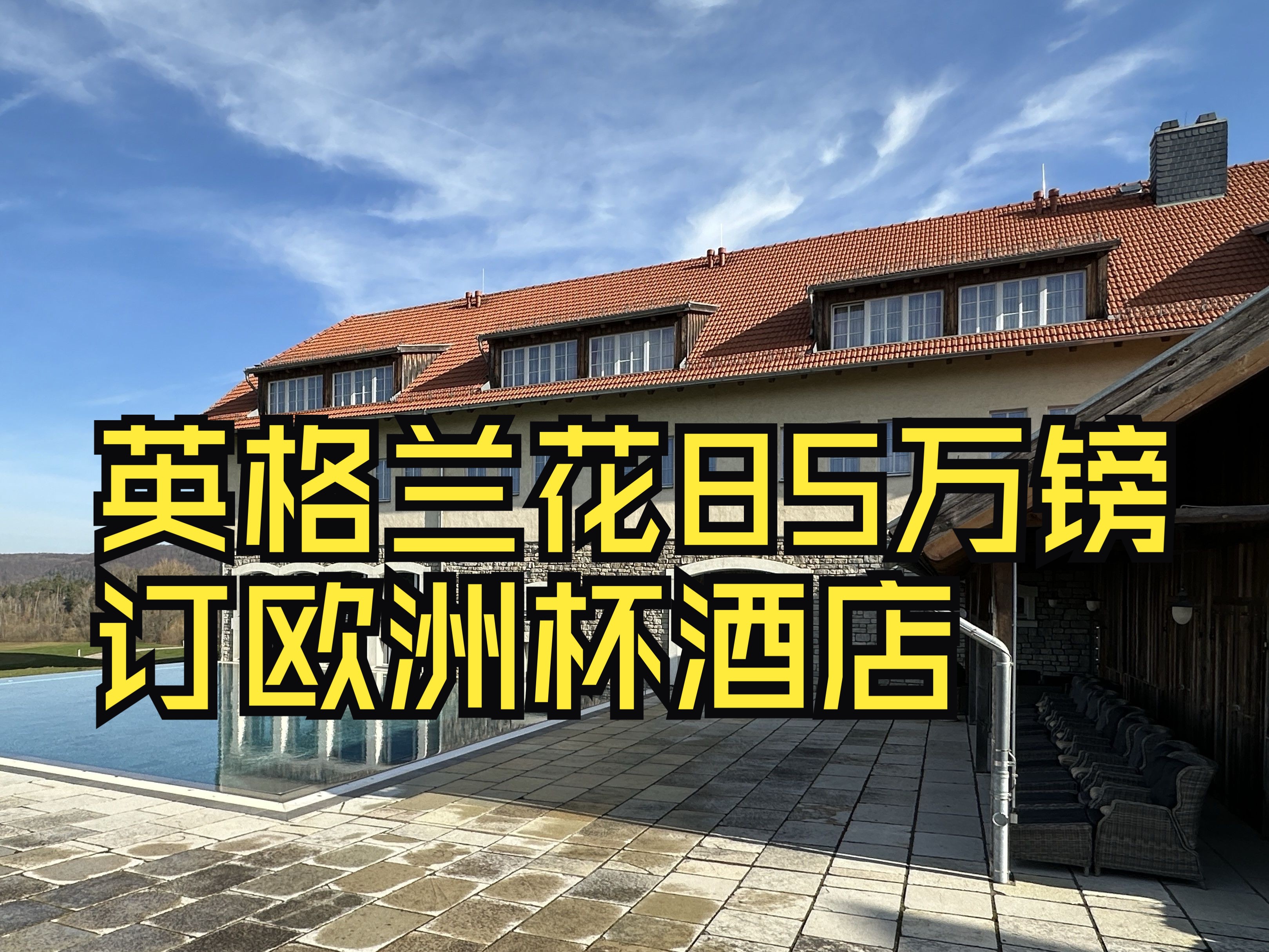 太阳报:英格兰花85万镑订欧洲杯酒店,太太团住在30公里外哔哩哔哩bilibili