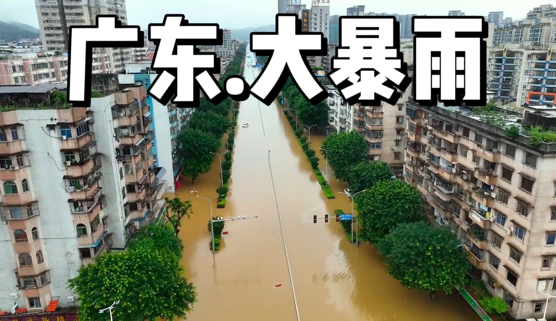 广东大暴雨来袭,多地城市内涝.这一次更大