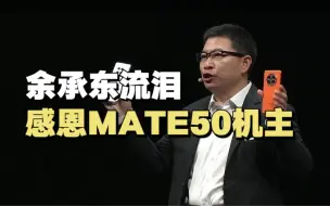 Download Video: 余承东流泪，感恩MATE50用户