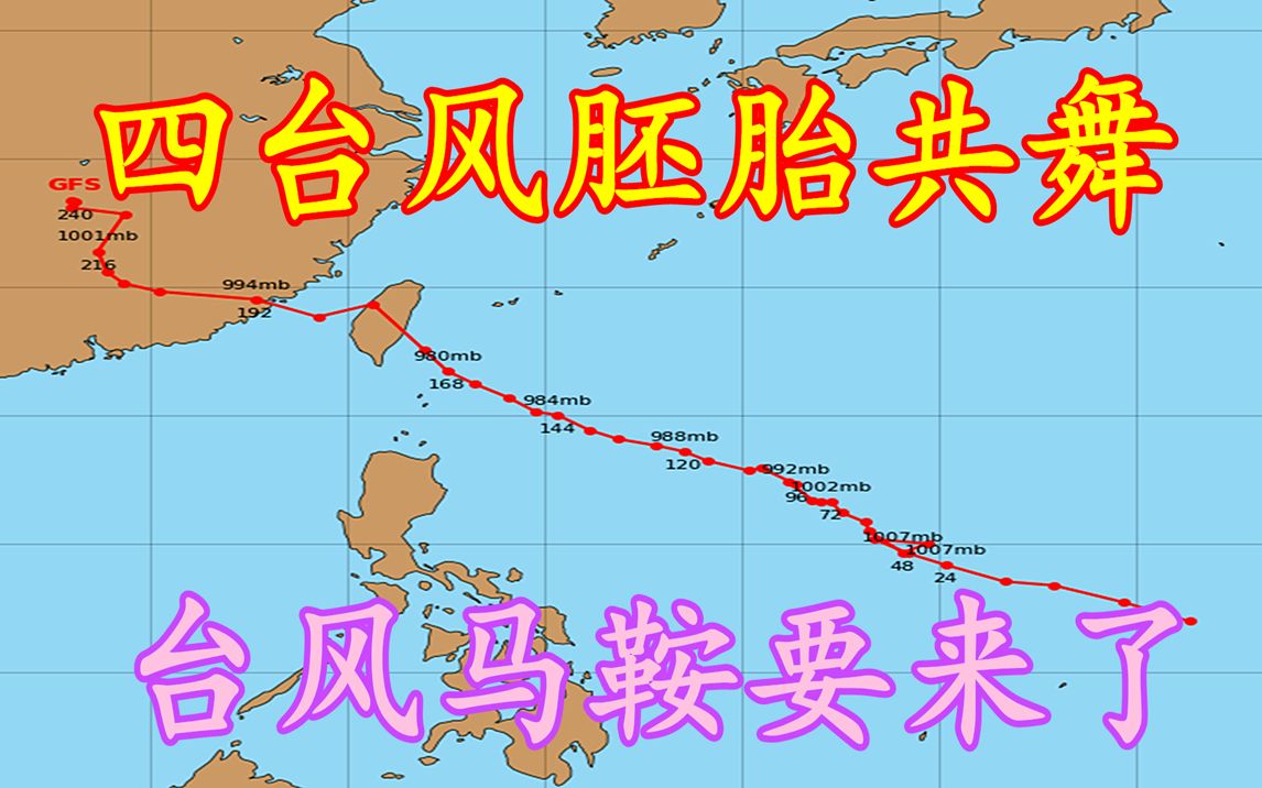 四台风胚胎共舞,9号台风马鞍要来了,或登陆我国东南沿海哔哩哔哩bilibili