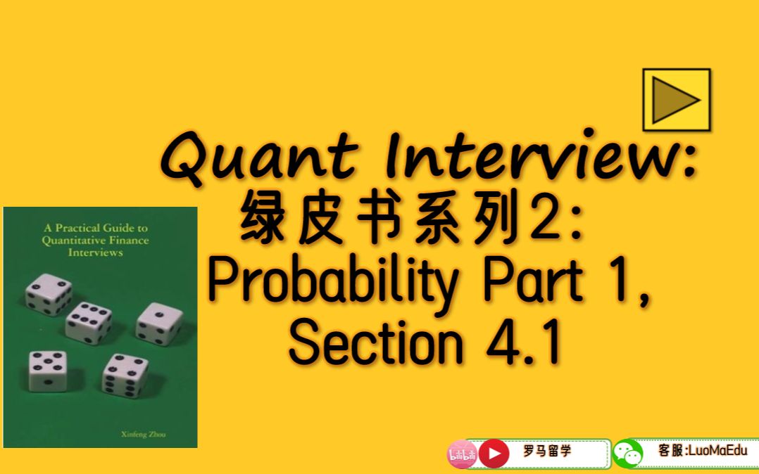 绿皮书系列2:概率 Part1 Sec 4.1| Practical Guidance to Quant Finance Interview哔哩哔哩bilibili