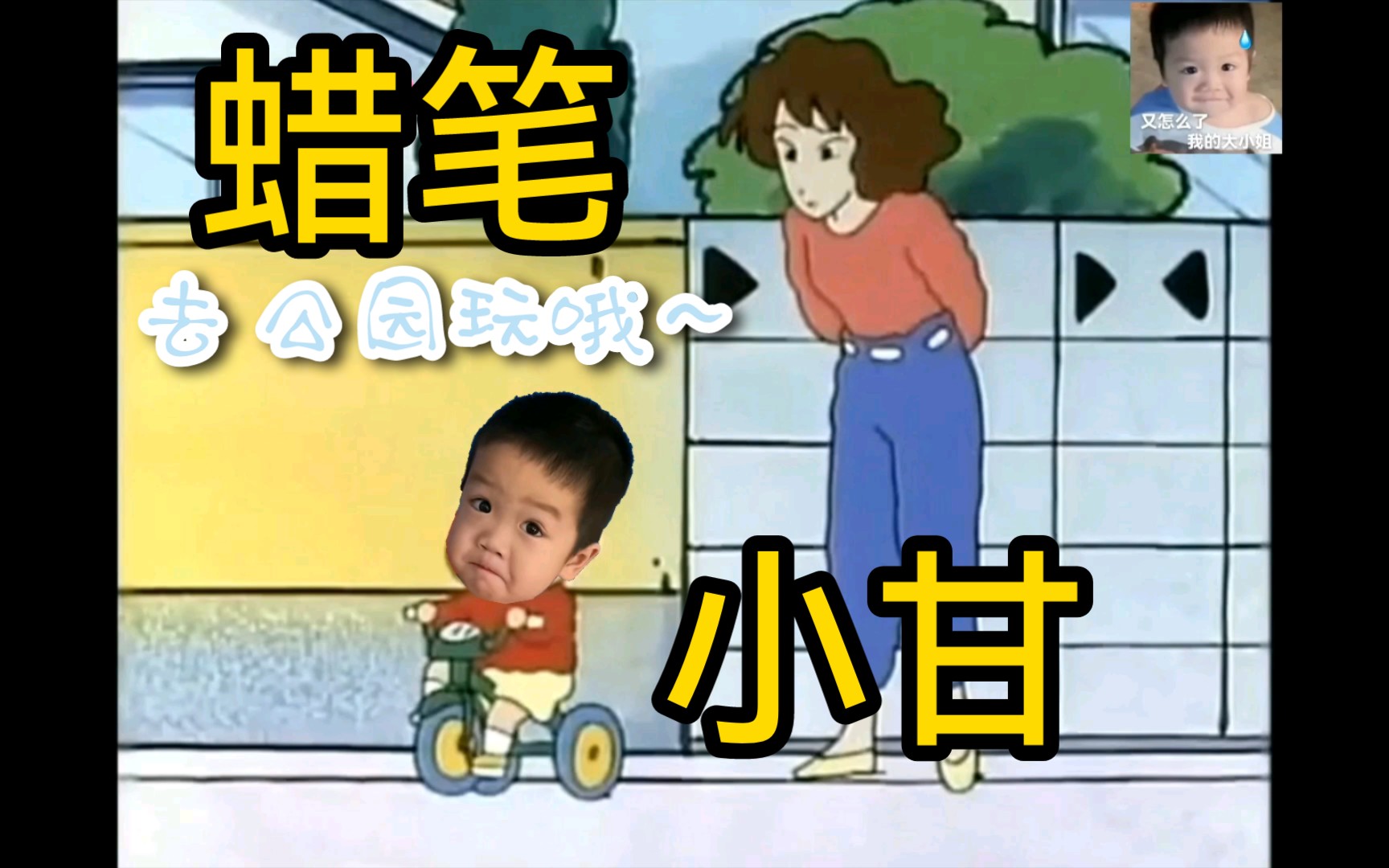 蜡 笔 小 甘哔哩哔哩bilibili