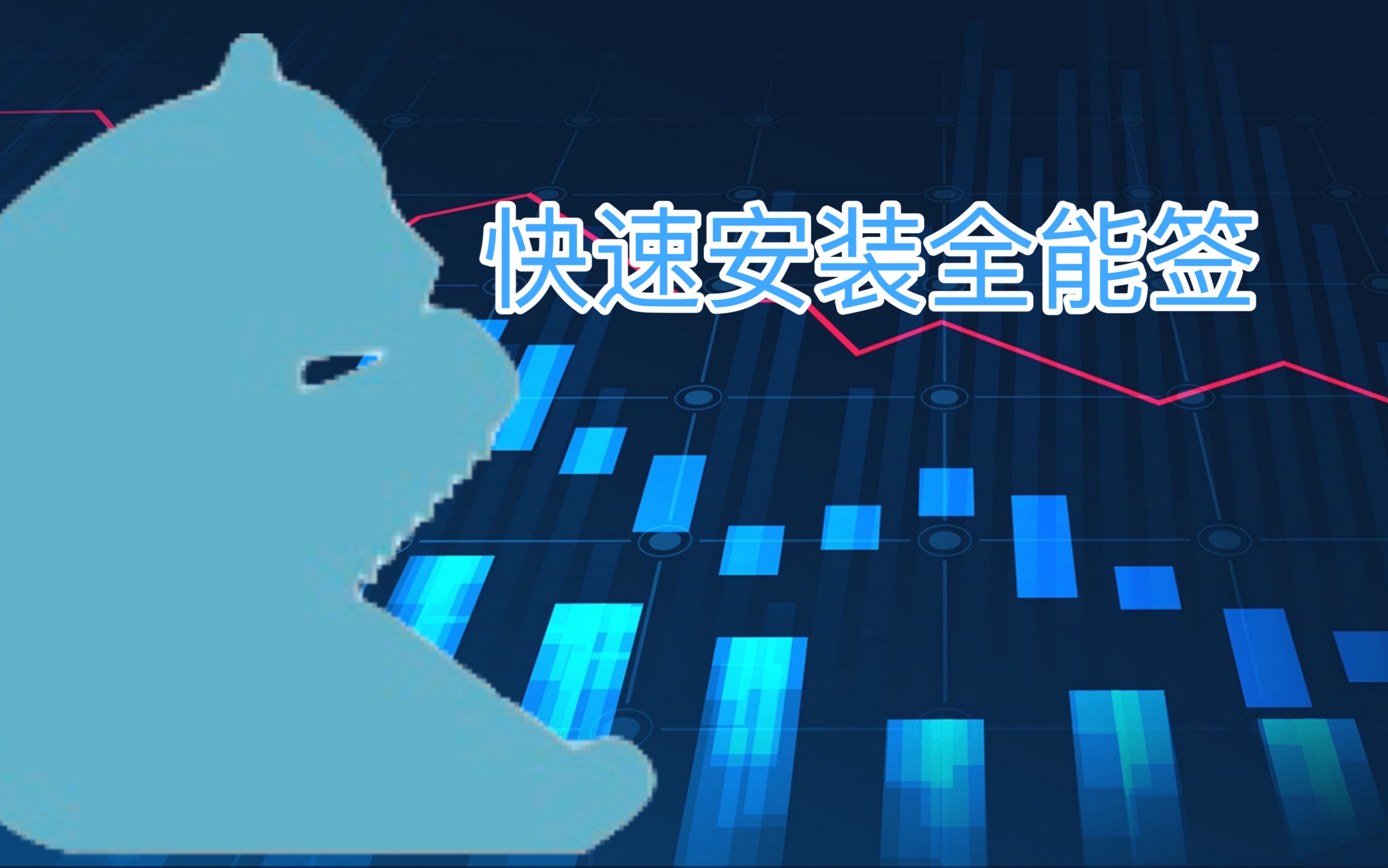 任何iOS系统都可以安装全能签哔哩哔哩bilibili