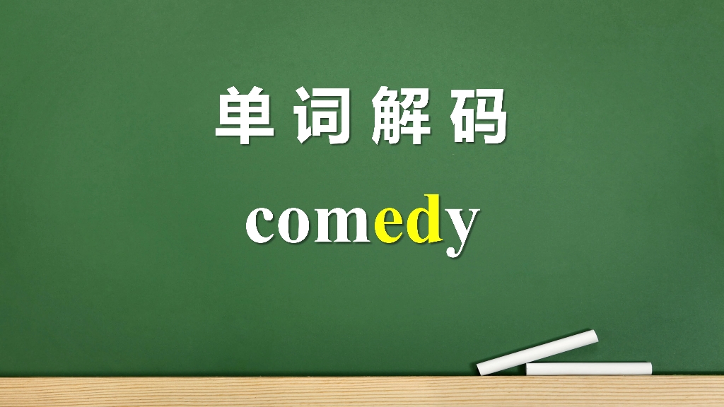 单词解码10000: 词根ed为什么表示唱?comedy为什么叫喜剧?成人英语单词速记宝典哔哩哔哩bilibili