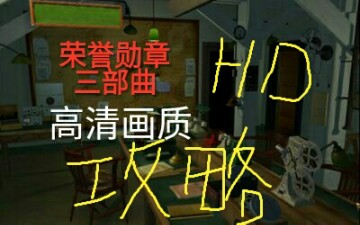 [图]﹙高清﹚经典游戏《荣誉勋章:三部曲》剧情流程攻略﹙先头部队+联合袭击+突出重围 ﹚