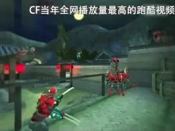 Tải video: CF当年全网播放量最高的跑酷视频，至今也无法超越的经典