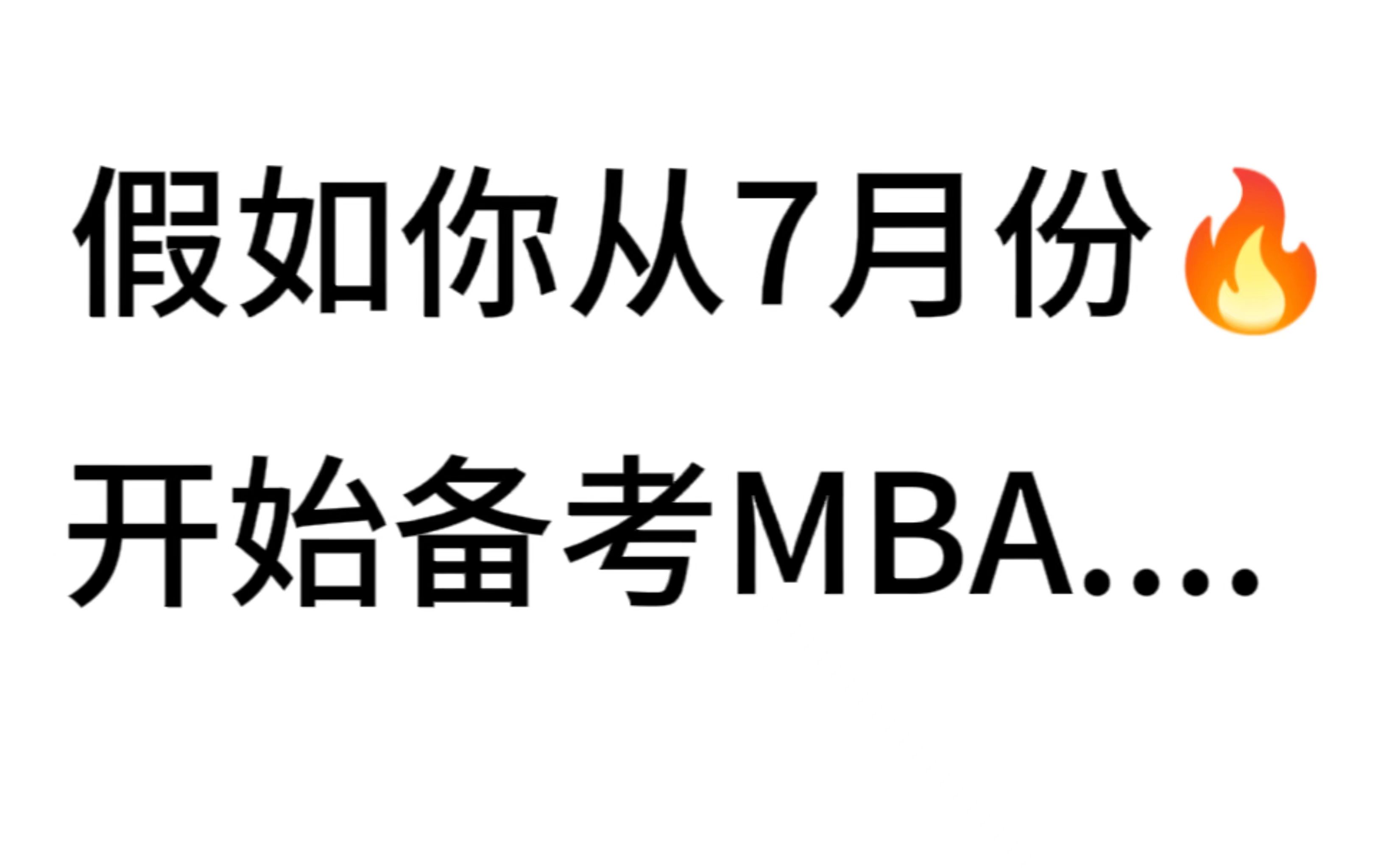 [图]【24考研】假如你从7月份开始备考MBA..........