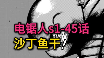 Download Video: 电锯人漫画s1-45:今天是爆炸日哦！沙丁鱼干～