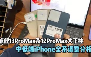 Video herunterladen: 华强北13ProMax及12ProMax大幅下挫，中低端iPhone调整入手分析