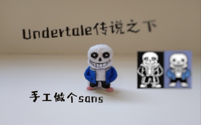 undertale手工2分钟教你用纸做一个sans