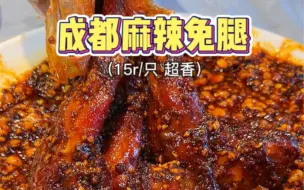 下载视频: 成都麻辣兔头和麻辣兔腿这么可爱，怎么能不吃上一口呢～