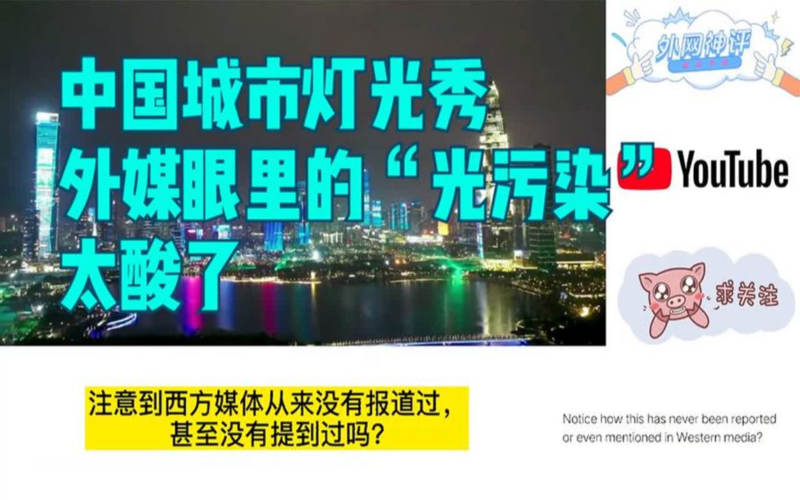 炫酷的中国城市夜景灯光秀,老外竟然称是光污染,醋坛子都打翻了