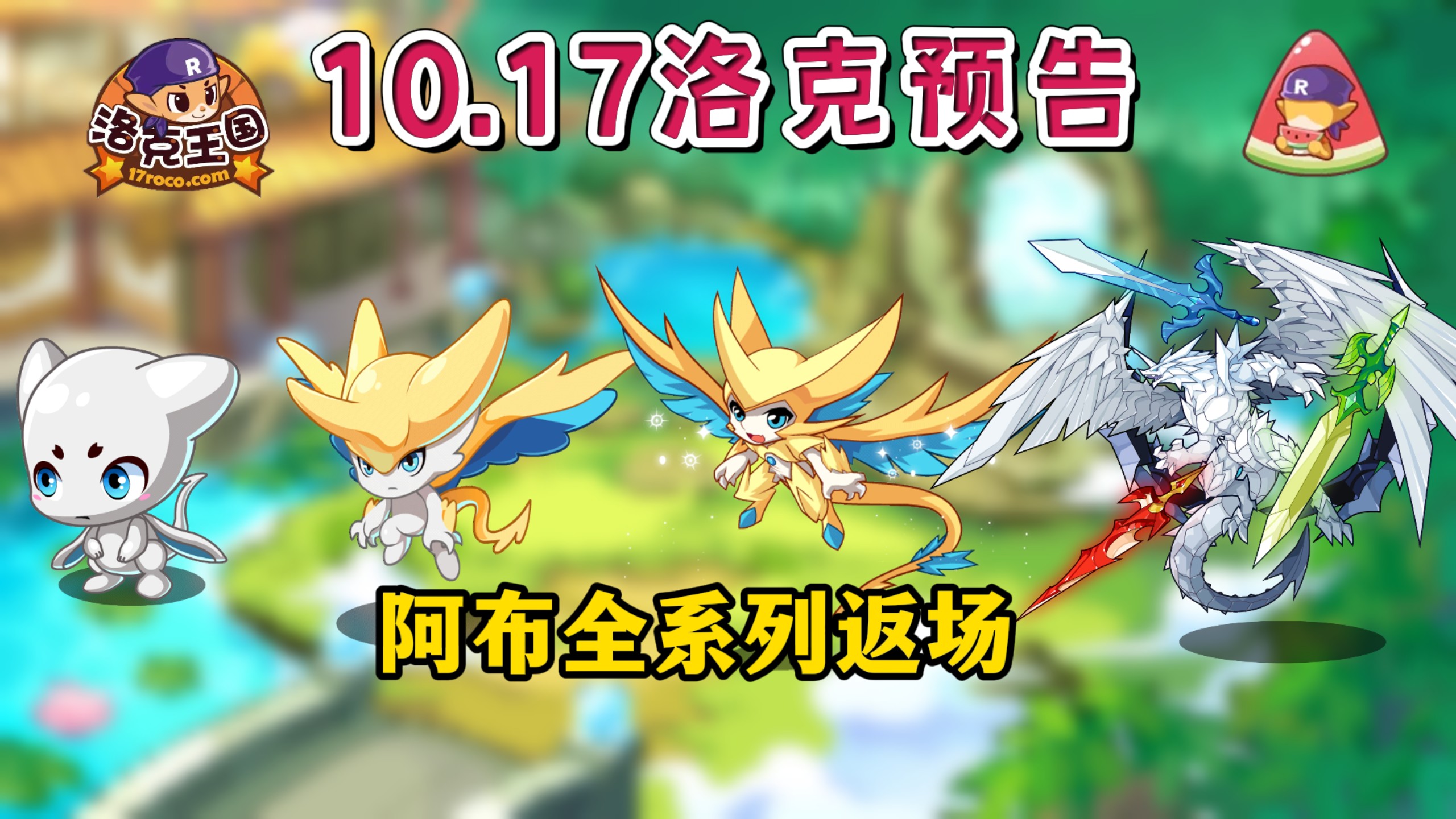 阿布 超能阿布 圣龙阿布 惊雷阿布返场