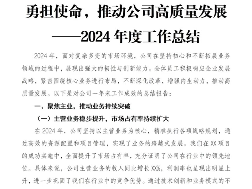 分享:2024年度工作总结勇担使命,推动公司高质量发展,年度工作总结分享.#年度总结#工作总结#年度汇报#企业高质量发展哔哩哔哩bilibili