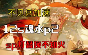 Descargar video: 【阴阳师】稳定12s永生之海p2！！不见岳先机加快，sp灯替换不知火