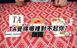 Download Video: 塔罗占卜：TA觉得哪里对不起你，做得不够好？(无时间限制)