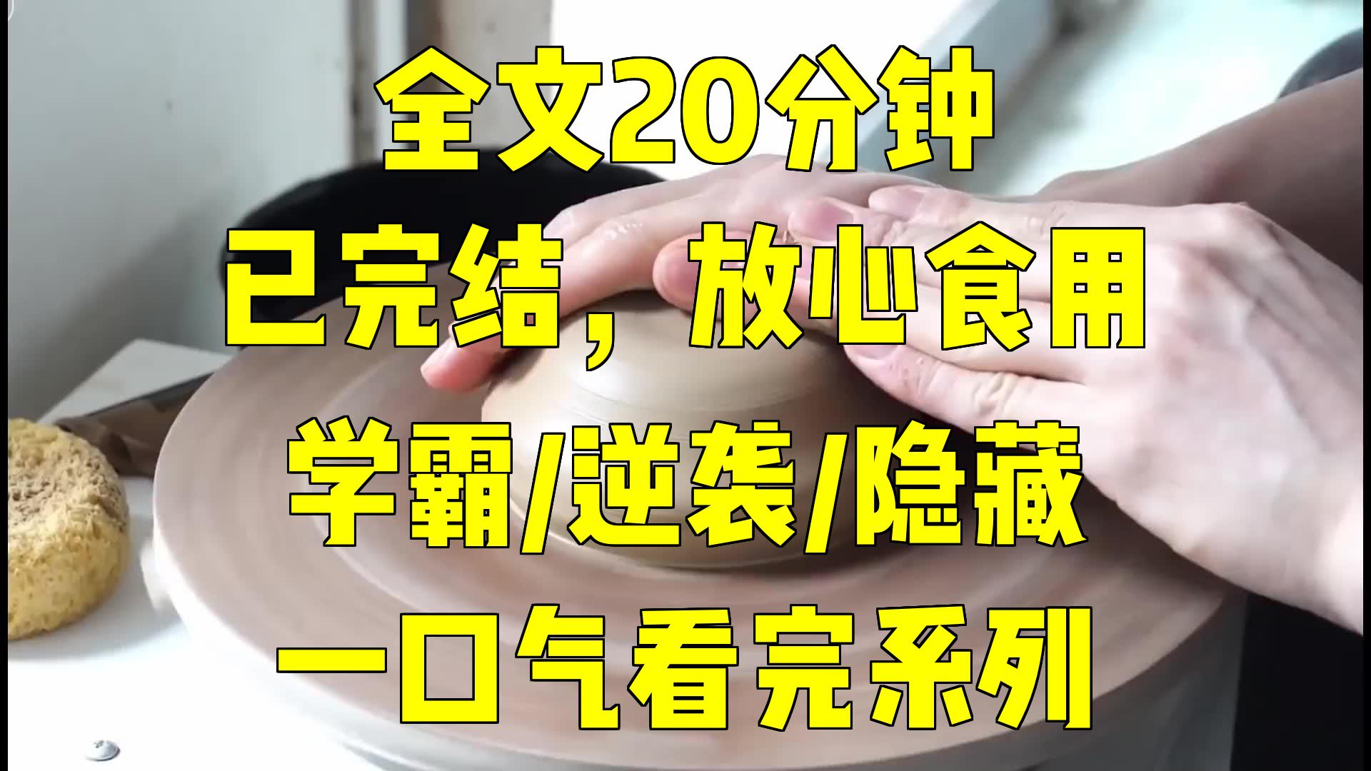 [图]一口气系列|学霸/逆袭/隐藏|瞬间逆袭：写手变学霸，一梦三年高考路