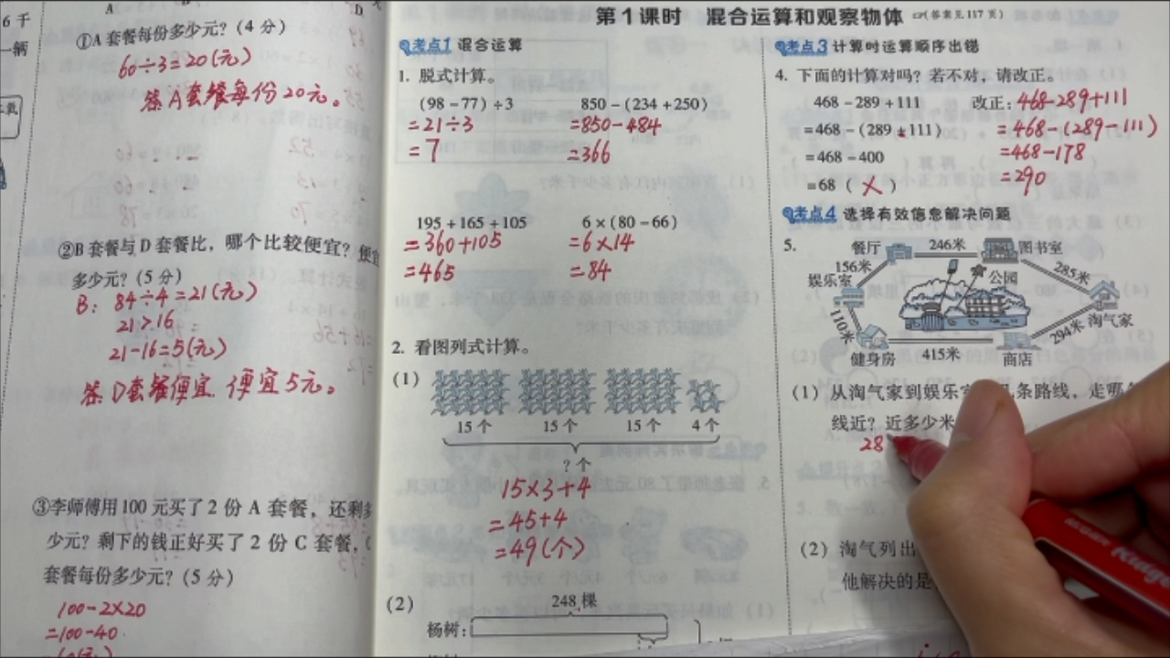 [图]25、北师大数学三年级上册第四单元整理与复习第一课时混合运算和观察物体《典中点》习题讲解