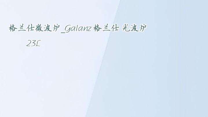 格兰仕微波炉Galanz 格兰仕 光波炉 23L哔哩哔哩bilibili