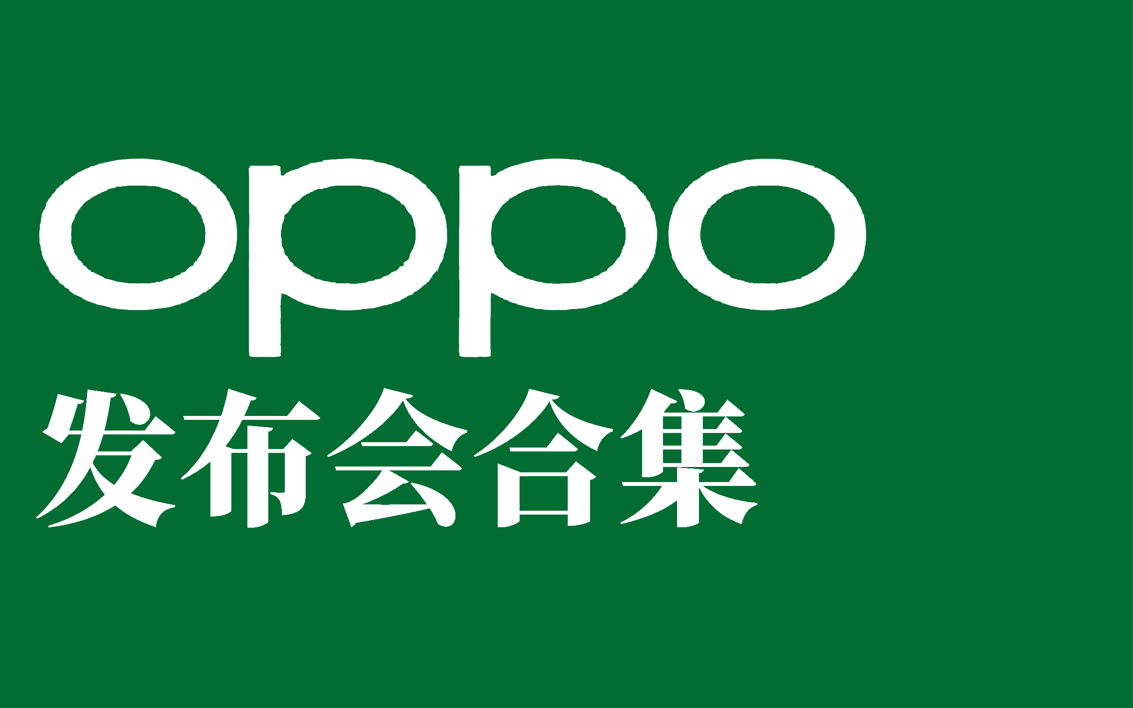 OPPO 发布会合集哔哩哔哩bilibili