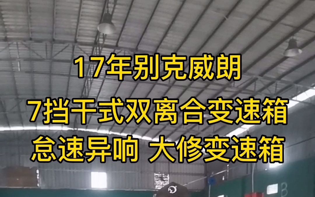 别克威朗 七挡干式双离合变速箱 怠速异响维修 上 自动挡变速箱维修哔哩哔哩bilibili