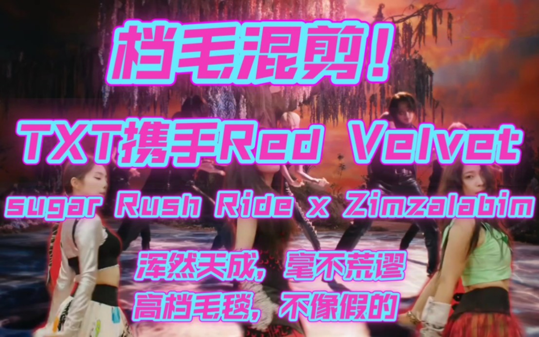 [图]档毛合作曲？【TXT】Sugar Rush Ride x【Red Velvet】Zimzalabim 混剪 - Sugar Rush-alabim，很像假的