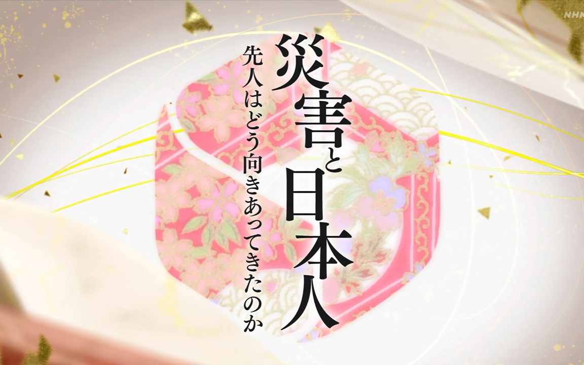 [图][字/生]歴史秘話ﾋｽﾄﾘｱ 災害と日本人 先人はどう向き合ってきたのか